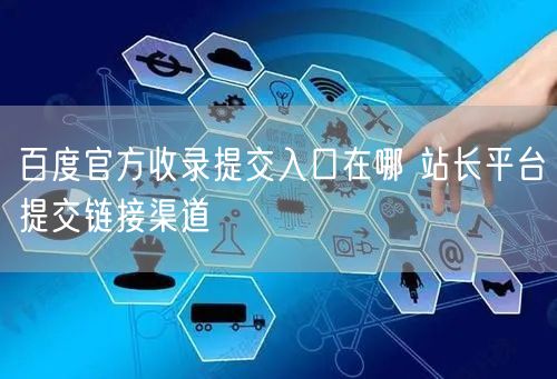 百度官方收录提交入口在哪 站长平台提交链接渠道