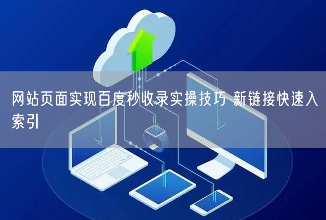 网站页面实现百度秒收录实操技巧 新链接快速入索引