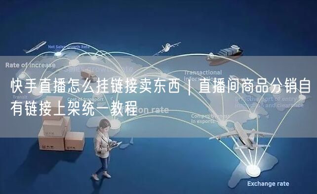 快手直播怎么挂链接卖东西｜直播间商品分销自有链接上架统一教程