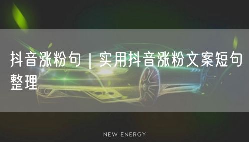 抖音涨粉句｜实用抖音涨粉文案短句整理