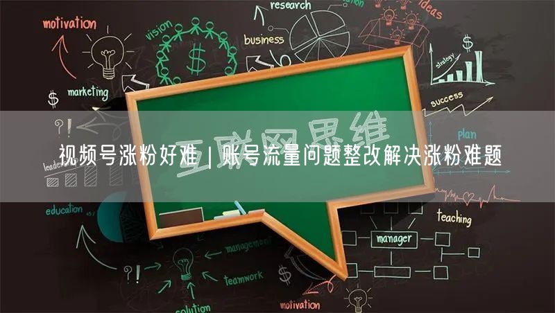 视频号涨粉好难｜账号流量问题整改解决涨粉难题