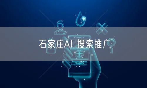 石家庄AI 搜索推广