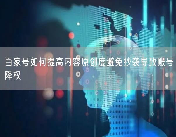 百家号如何提高内容原创度避免抄袭导致账号降权