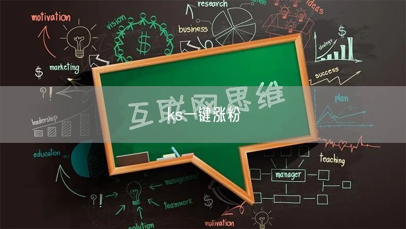 ks一键涨粉