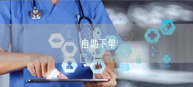 自助下单
