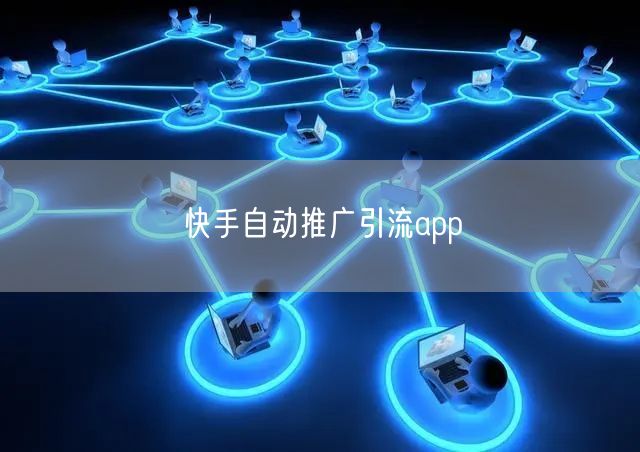 快手自动推广引流app