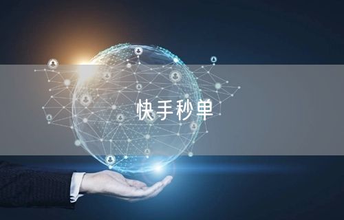 快手秒单