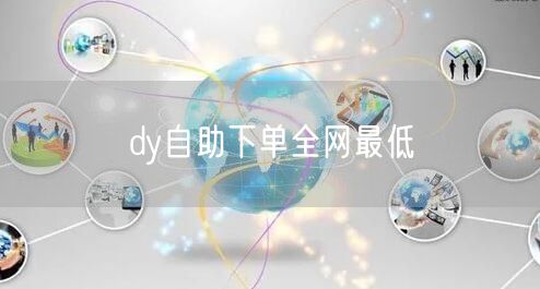 dy自助下单全网最低
