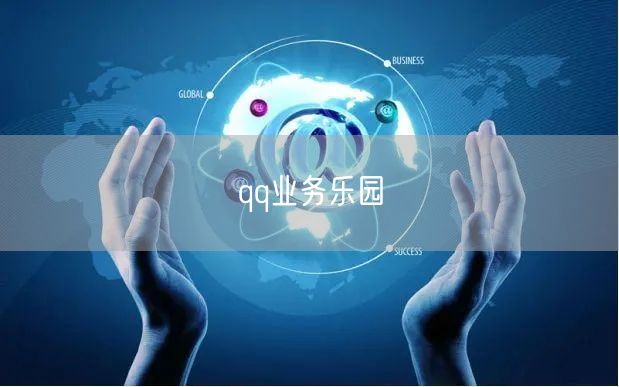 qq业务乐园