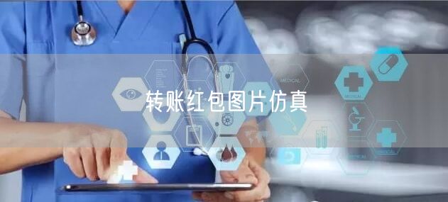 转账红包图片仿真