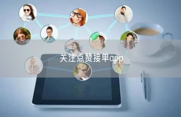 关注点赞接单app