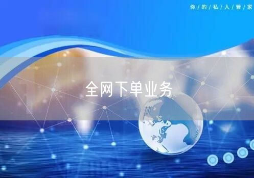全网下单业务