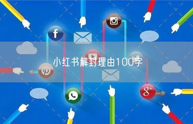 小红书解封理由100字