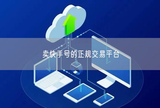 卖快手号的正规交易平台