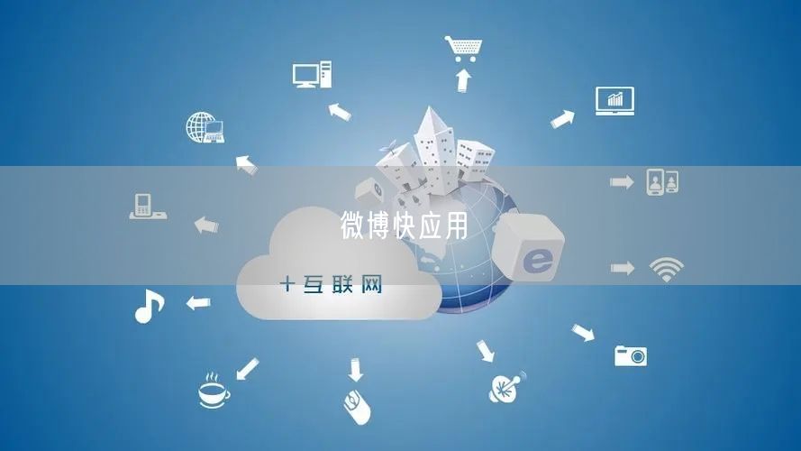 微博快应用