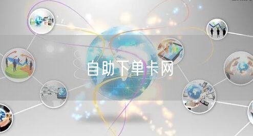 自助下单卡网