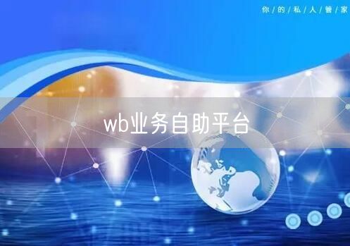 wb业务自助平台