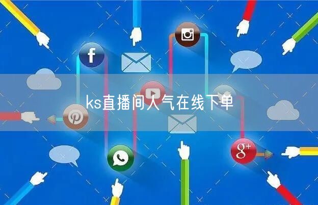 ks直播间人气在线下单