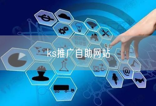 ks推广自助网站