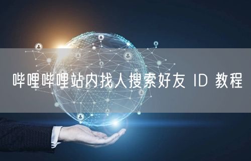 哔哩哔哩站内找人搜索好友 ID 教程