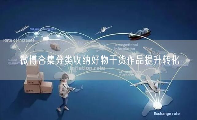 微博合集分类收纳好物干货作品提升转化