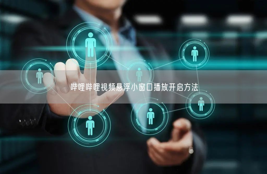 哔哩哔哩视频悬浮小窗口播放开启方法