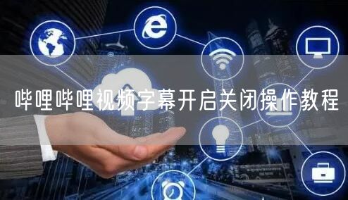哔哩哔哩视频字幕开启关闭操作教程