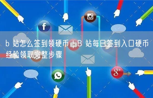 b 站怎么签到领硬币｜B 站每日签到入口硬币经验领取完整步骤