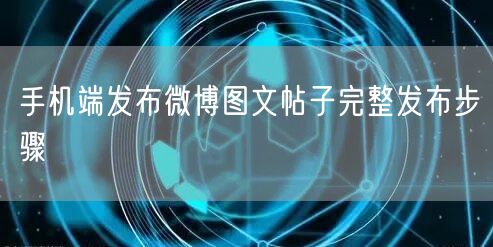 手机端发布微博图文帖子完整发布步骤