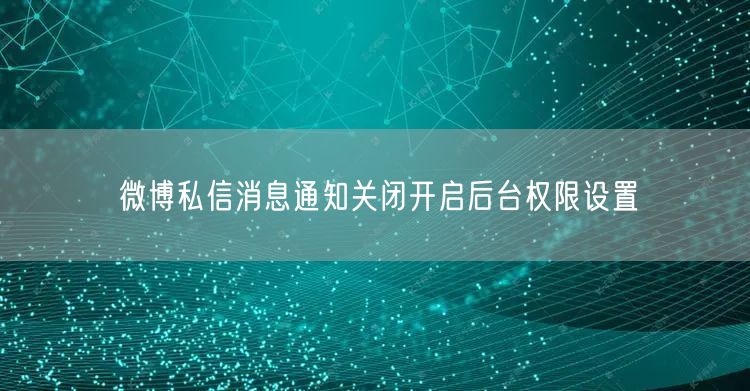 微博私信消息通知关闭开启后台权限设置