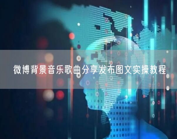 微博背景音乐歌曲分享发布图文实操教程