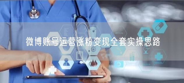微博账号运营涨粉变现全套实操思路