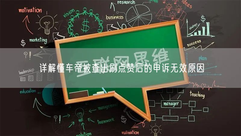 详解懂车帝被查出刷点赞后的申诉无效原因