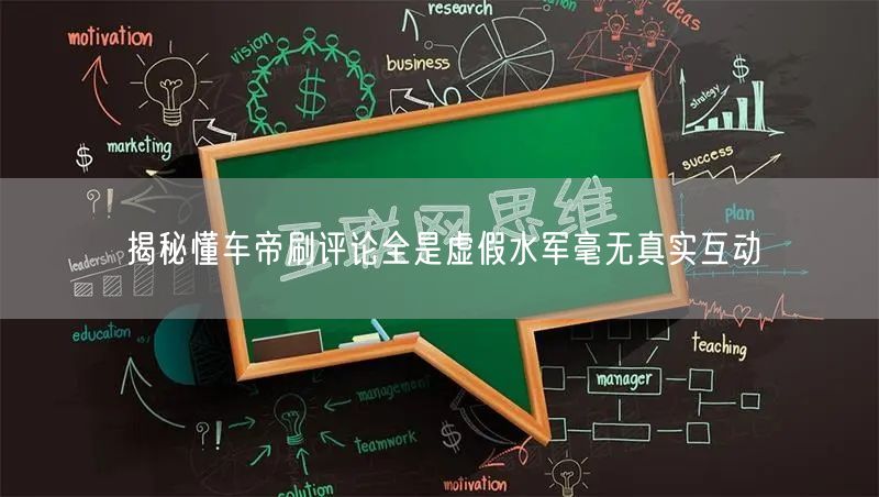 揭秘懂车帝刷评论全是虚假水军毫无真实互动