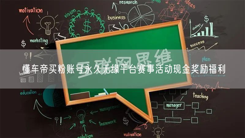懂车帝买粉账号永久无缘平台赛事活动现金奖励福利