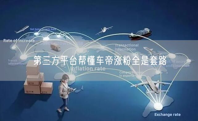 第三方平台帮懂车帝涨粉全是套路