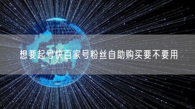 想要起号快百家号粉丝自助购买要不要用