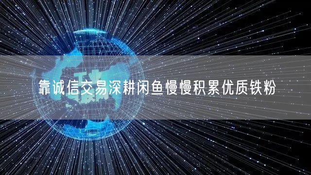 靠诚信交易深耕闲鱼慢慢积累优质铁粉