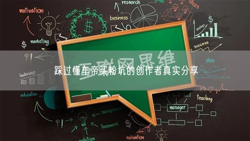 踩过懂车帝买粉坑的创作者真实分享
