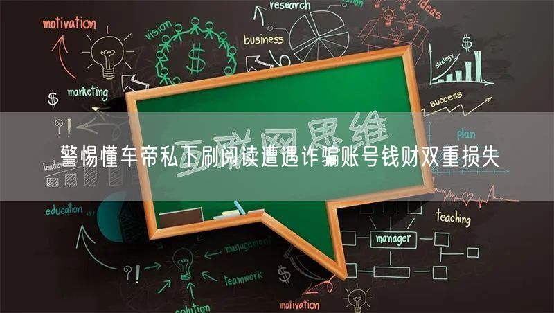 警惕懂车帝私下刷阅读遭遇诈骗账号钱财双重损失
