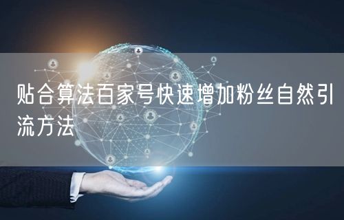 贴合算法百家号快速增加粉丝自然引流方法