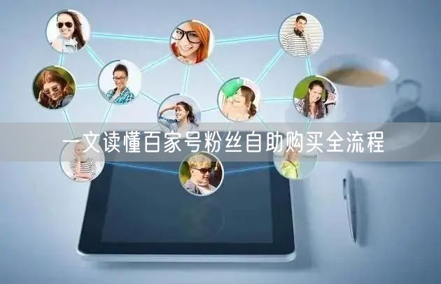 一文读懂百家号粉丝自助购买全流程
