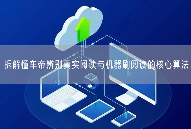 拆解懂车帝辨别真实阅读与机器刷阅读的核心算法