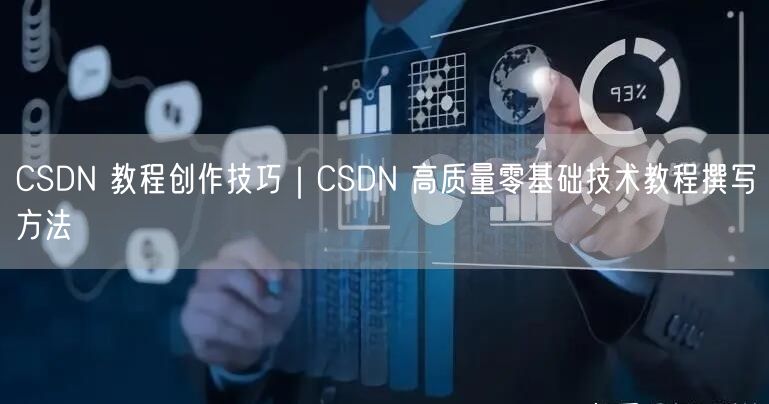 CSDN 教程创作技巧｜CSDN 高质量零基础技术教程撰写方法