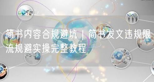 简书内容合规避坑｜简书发文违规限流规避实操完整教程