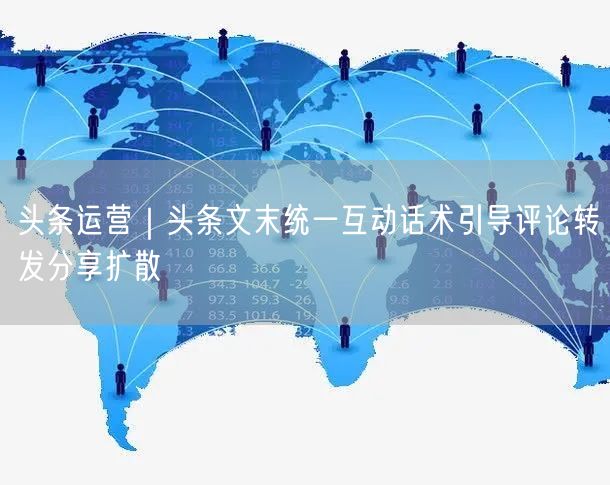 头条运营｜头条文末统一互动话术引导评论转发分享扩散
