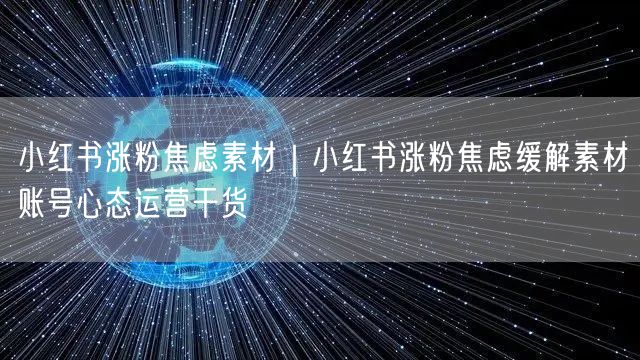 小红书涨粉焦虑素材｜小红书涨粉焦虑缓解素材账号心态运营干货