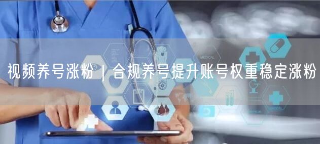 视频养号涨粉｜合规养号提升账号权重稳定涨粉