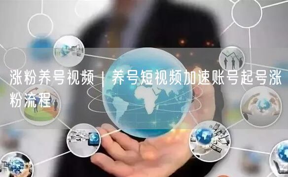 涨粉养号视频｜养号短视频加速账号起号涨粉流程