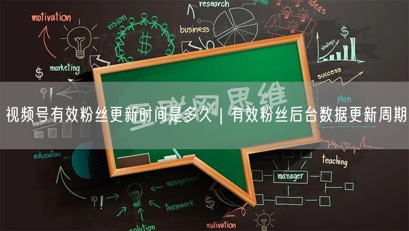 视频号有效粉丝更新时间是多久｜有效粉丝后台数据更新周期